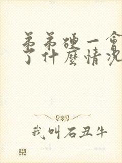 弟弟硬一会就软了什么情况