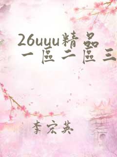 26uuu精品一区二区三区四区在线
