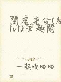 闺蜜老公(结局1v1)笔趣阁