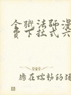 全职法师漫画免费下拉式六漫画