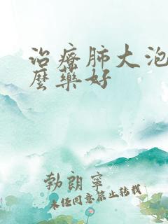 治疗肺大泡吃什么药好