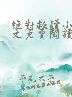 绝对救赎小说全文免费阅读无弹窗