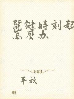 关键时刻起不来怎么办