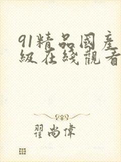 91精品国产三级在线观看