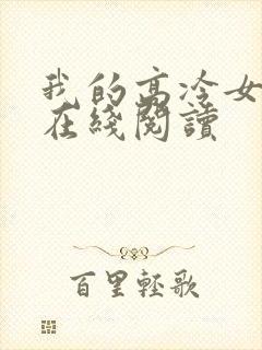 我的高冷女总裁在线阅读