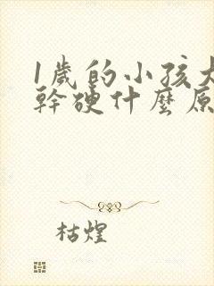 1岁的小孩大便干硬什么原因