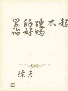 男的硬不起来能治好吗