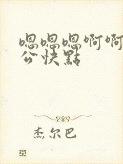 嗯嗯嗯啊啊啊公公快点