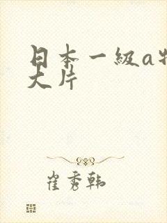 日本一级a特黄大片