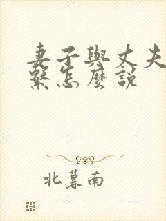 妻子与丈夫的关系怎么说