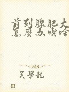 前列腺肥大钙化怎么办吃啥能治疗