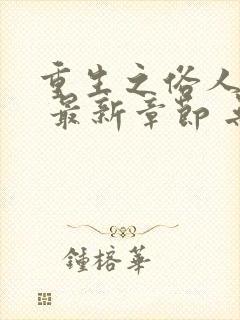 重生之俗人一枚 最新章节 无弹窗