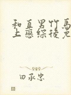 和直男竹马一起上恋综后免费阅读最新章节