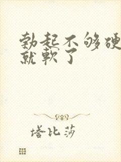 勃起不够硬很快就软了