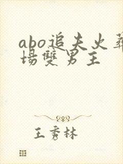 abo追夫火葬场双男主