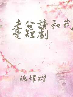 老公请和我谈恋爱短剧