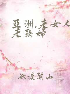 亚洲,老女人,老熟妇