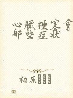 心脏梗塞会出现哪些症状