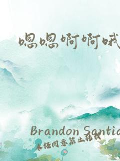 嗯嗯啊啊哦好爽