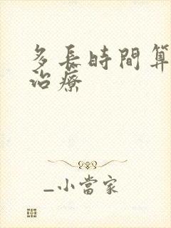 多长时间算早射治疗