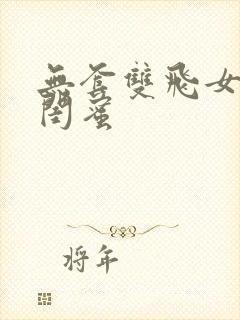 无套双飞女友和闺蜜