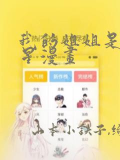 我的姐姐是大明星漫画