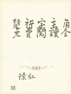 楚祈宇主角小说免费阅读全文无弹窗