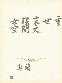 女强末世重生带空间文