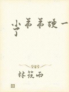 小弟弟硬一会软了