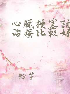 心脏梗塞该怎样治疗比较好