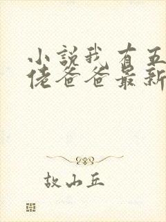 小说我有五个大佬爸爸最新章节