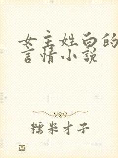 女主姓白的现代言情小说