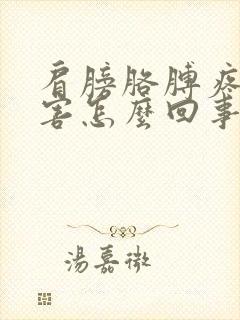 肩膀胳膊疼的厉害怎么回事