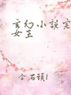 玄幻小说完本多女主