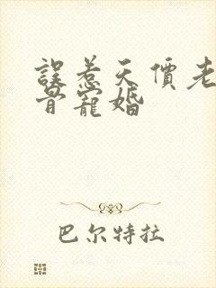 误惹天价老公入骨宠婚