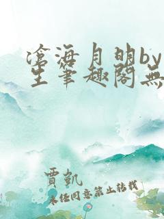 沧海月明by涯生笔趣阁无删减