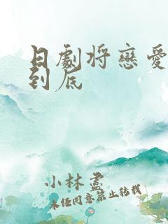 日剧将恋爱进行到底