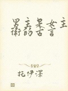 男主是女主的侍卫的古言