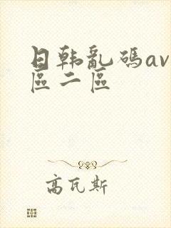 日韩乱码av一区二区