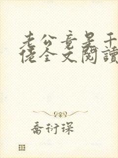 老公竟是千亿大佬全文阅读免费