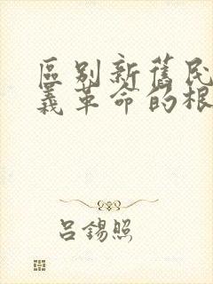 区别新旧民主主义革命的根本标志是()