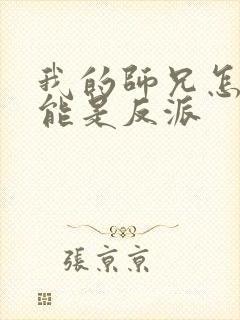 我的师兄怎么可能是反派