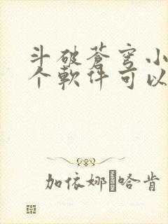 斗破苍穹小说那个软件可以免费阅读