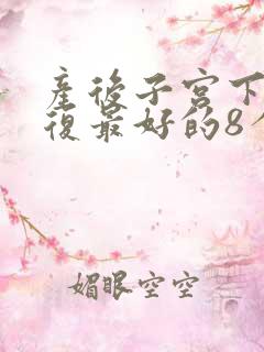 产后子宫下垂恢复最好的8个动作