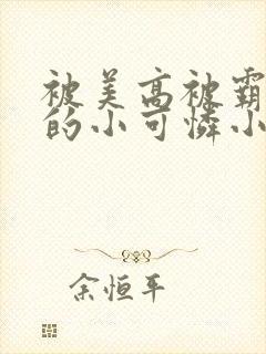 被美高被霸陵着的小可怜小说免费阅读