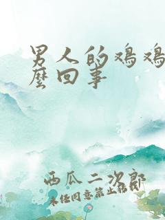 男人的鸡鸡痒怎么回事