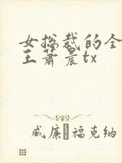 女总裁的全能兵王萧晨tx