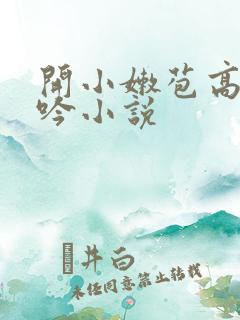 开小嫩苞高潮呻吟小说