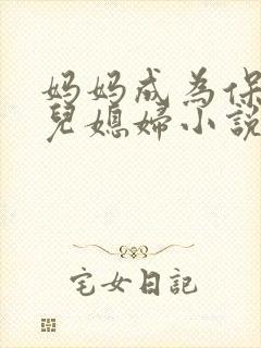 妈妈成为保姆的儿媳妇小说