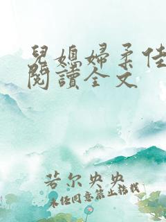 儿媳妇柔佳小说阅读全文